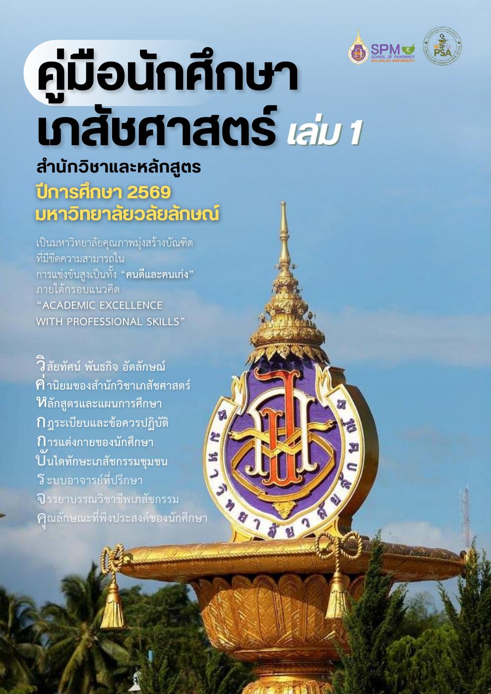 คู่มือนักศึกษาเภสัชศาสตร์ ปี 2569 เล่ม 1 | PDF to Flipbook